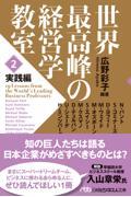 世界最高峰の経営学教室