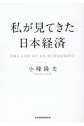 私が見てきた日本経済