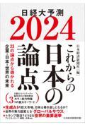 これからの日本の論点