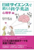 日経サイエンスで鍛える科学英語　心理学編