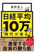 「日経平均１０万円」時代が来る！