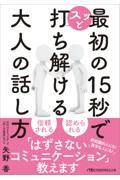 最初の１５秒でスッと打ち解ける　大人の話し方