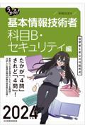 うかる！基本情報技術者　科目Ｂ・セキュリティ編