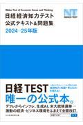 日経経済知力テスト公式テキスト＆問題集