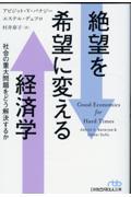 絶望を希望に変える経済学