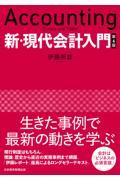 新・現代会計入門