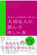 身近な人間関係が変わる 大切な人に読んでほしい本