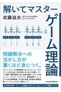 解いてマスター ゲーム理論
