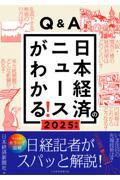 Q&A日本経済のニュースがわかる! 2025年版