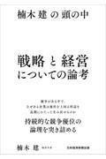 楠木建の頭の中 戦略と経営についての論考