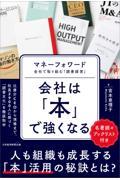 会社は「本」で強くなる