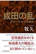 成田の乱 / 戸村一作の13年戦争