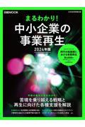 まるわかり！中小企業の事業再生