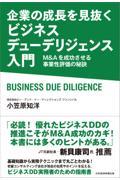企業の成長を見抜く ビジネスデューデリジェンス入門