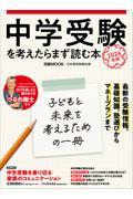 中学受験を考えたらまず読む本 2026年版