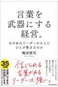 言葉を武器にする経営。