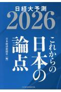 これからの日本の論点 2026