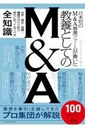 日本初のM&A専業ファームが書いた教養としてのM&A