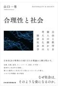 合理性と社会