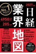 日経業界地図 2027年版