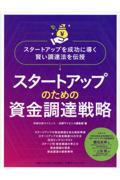 スタートアップのための資金調達戦略