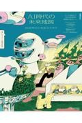 AI時代の未来地図2030年の人・社会・ビジネス