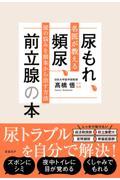 尿もれ、頻尿、前立腺の本