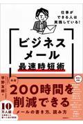 仕事ができる人は実践している!ビジネスメール最速時短術