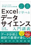 Ｅｘｃｅｌで学べるデータサイエンス入門講義