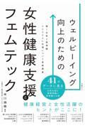 ウェルビーイング向上のための女性健康支援とフェムテック