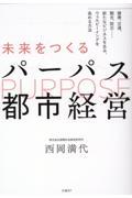 未来をつくるパーパス都市経営 / 健康、交通、観光、防災・・・・・・新たなビジネスを生み、ウェルビーイングを高める方法