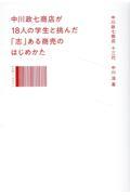 中川政七商店が18人の学生と挑んだ「志」ある商売のはじめかた