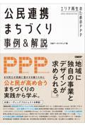 公民連携まちづくり事例&解説 / エリア再生のためのPPP