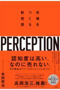 パーセプション 市場をつくる新発想