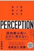 パーセプション 市場をつくる新発想