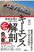 キーエンス解剖 最強企業のメカニズム