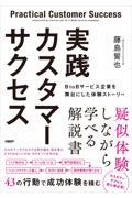 実践カスタマーサクセス BtoBサービス企業を舞台にした体験ストーリー