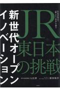 新世代オープンイノベーション / JR東日本の挑戦生活者起点で「駅・まち・社会」を創る