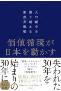 価値循環が日本を動かす　人口減少を乗り越える新成長戦略