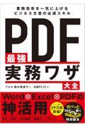 ＰＤＦ最強実務ワザ大全