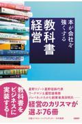 教科書経営 本が会社を強くする