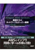 Ａｍａｚｏｎ　Ｗｅｂ　Ｓｅｒｖｉｃｅｓ基礎からのネットワーク＆サーバー構築