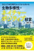 ＥＳＧとＴＮＦＤ時代のイチから分かる生物多様性・ネイチャーポジティブ経営