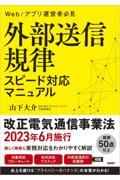 外部送信規律　スピード対応マニュアル