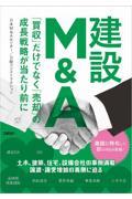 建設Ｍ＆Ａ　「買収」だけでなく「売却」の成長戦略が当たり前に