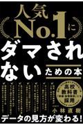 「人気Ｎｏ．１」にダマされないための本