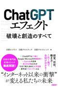 ＣｈａｔＧＰＴエフェクト　破壊と創造のすべて