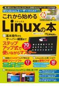 Ｗｉｎｄｏｗｓユーザーのためのこれから始めるＬｉｎｕｘの本