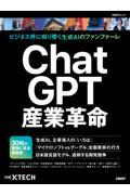 ＣｈａｔＧＰＴ産業革命