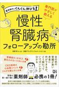 専門医がやさしく教える慢性腎臓病フォローアップの勘所